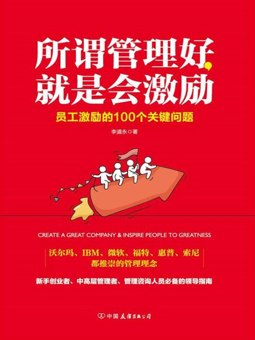 Title details for 所谓管理好，就是会激励 by 李道永 - Available